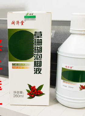 防伪正品草珊瑚泡脚液痒水泡脱皮