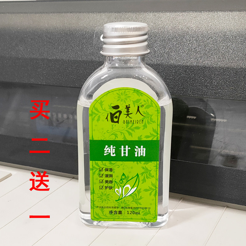 伯美人纯甘油正品白美人保湿防裂润肤油补水甘油1号护手霜身体乳