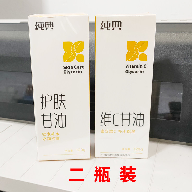 2瓶纯典护肤甘油120g维C防干防燥