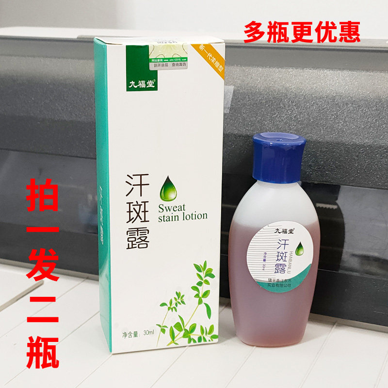 九福堂汗斑专用汗斑露汉斑净花斑膏成人皮肤外用去汗斑液喷雾剂皂