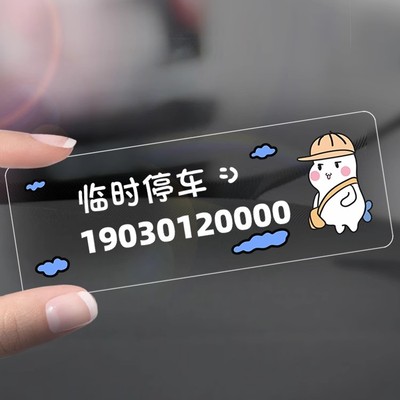 挪车电话牌临时停车号码牌车载静电贴纸车上留号器汽车内移车卡