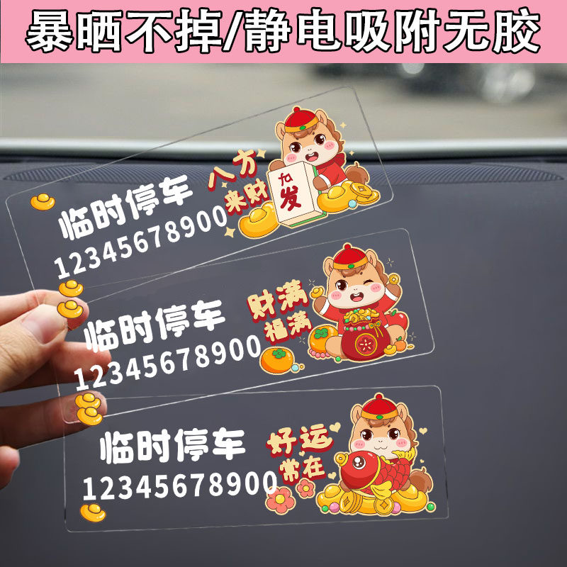 汽车临时停车电话号码牌车用防晒无痕贴挪车牌马年临时移车号码牌,汽车用品/电子/清洗/改装,停车号码牌,淘宝优惠券,粉丝福利购,淘宝优惠卷