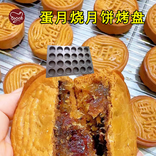 24连40连蛋月烧月饼烤盘不沾印章