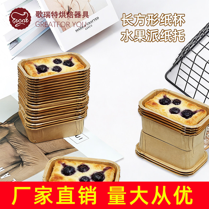 一次性长方形水果派纸托大小号烘焙模具纸托食品级布朗尼年轮可颂