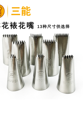 三能排花嘴SN7051波浪型大中小号半排裱花嘴SN7054挤编花篮SN7031