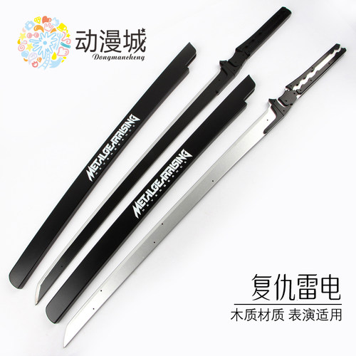 合金装备崛起复仇雷电cos木刀