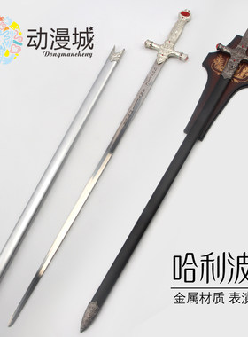 哈利波特剑cos格兰芬多宝剑金属道具电影游戏周边魔法觉醒未开刃