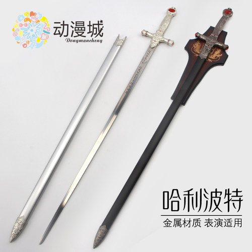 哈利波特剑cos格兰芬多宝剑金属道具电影游戏周边魔法觉醒未开刃