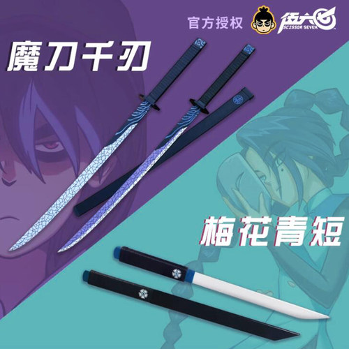 刺客伍六七魔刀千刃玩具道具木刀