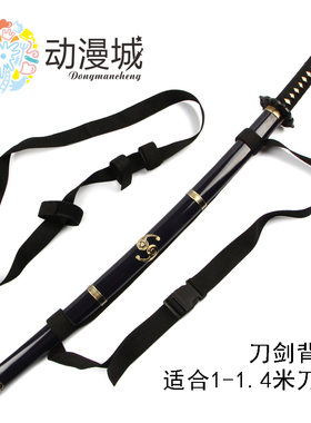 刀剑神域黑剑专用 刀剑背带 动漫刀背带 单根背带 斜背带背袋