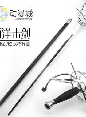 西洋击剑迅捷剑骑士升旗指挥剑仪仗欧式加长冷兵器影视道具未开刃