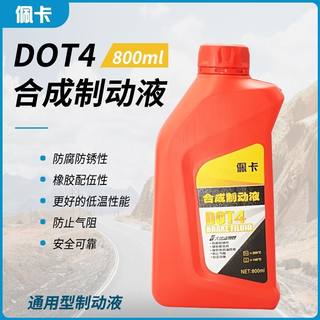 正品佩卡DOT4刹车油制动液全合成通用汽车电动车摩托车踏板车碟刹