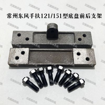 常州手扶拖拉机东风151型旋耕机底脚垫铁前面柴油机底座