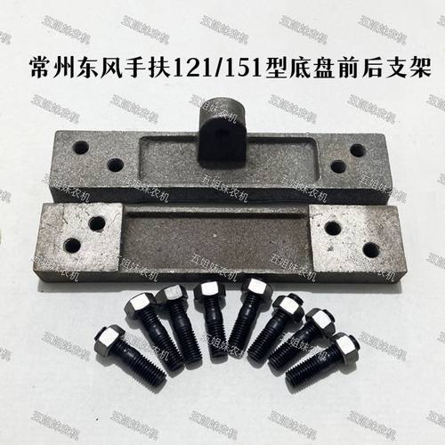 常州手扶拖拉机东风151型旋耕机底脚垫铁前面柴油机底座