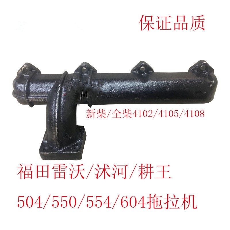沭河/福田雷沃554/604/拖拉机 全柴/新柴4102/4105发动机排气管