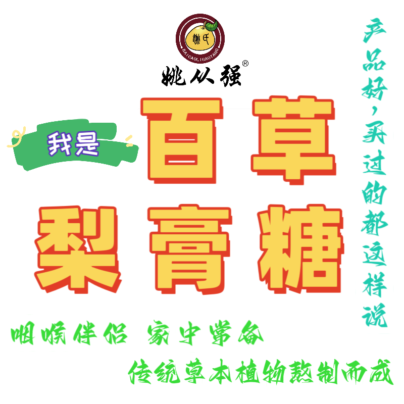 姚从强百草梨膏糖 润喉糖网红爆款手工梨膏糖 传统熬制而成薄荷味