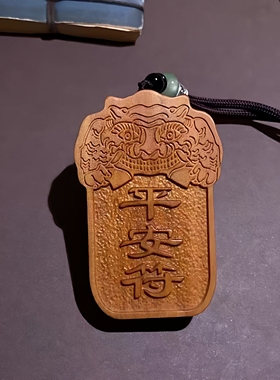 老山檀香平安符木雕红木挂件吊坠本命年无事牌实木雕刻配饰护身符