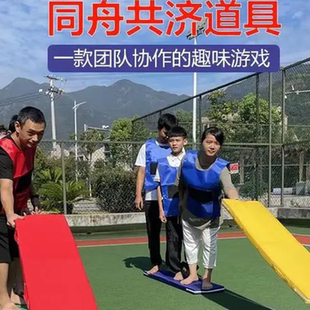 同舟共济团建拓展活动道具公司团队多人竞赛趣味运动会游戏器材
