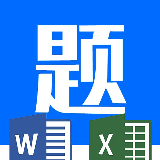 题库导出磨题帮陇源掌培求知云课堂刷题神器小鹅通提取爬虫