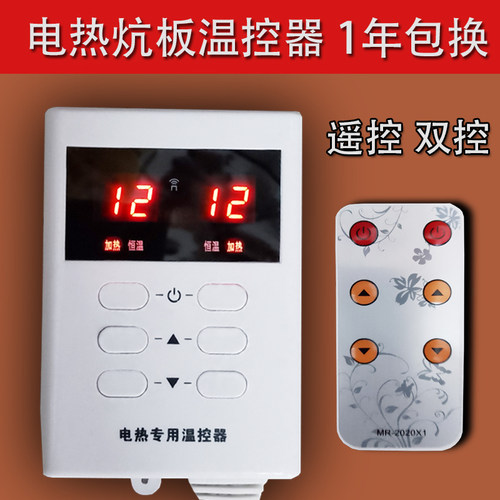 恒亦墨升电热炕板温控器遥控双控