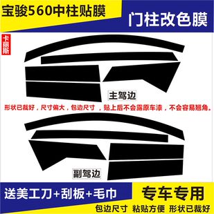 宝骏560专用门柱贴纸车窗门边贴膜中柱门框窗框改色膜车窗框贴黑