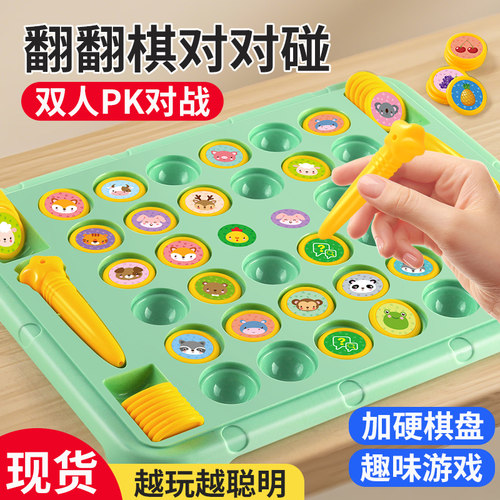 儿童对战翻翻棋消消乐对对碰早教互动观察力注力记忆力桌面玩具