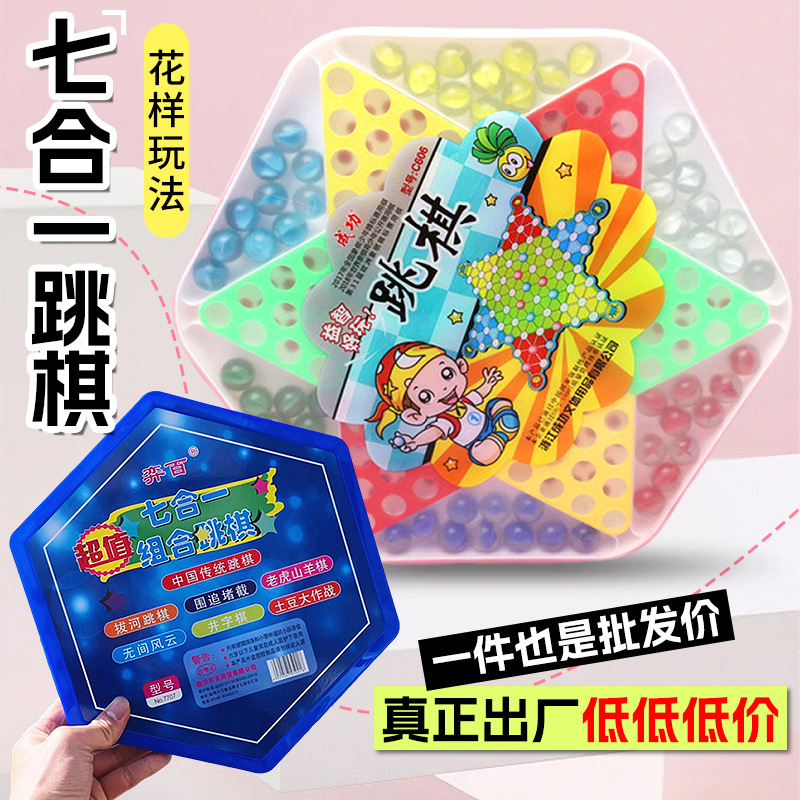玻璃七合一跳棋多玩法玩具棋儿童益智学生多人游戏棋桌游玻璃球