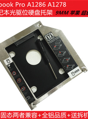 全新Macbook Pro A1286 A1278笔记本光驱位硬盘托架 SSD固态支架