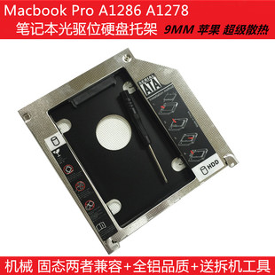 A1286 A1278笔记本光驱位硬盘托架 Pro 全新Macbook SSD固态支架