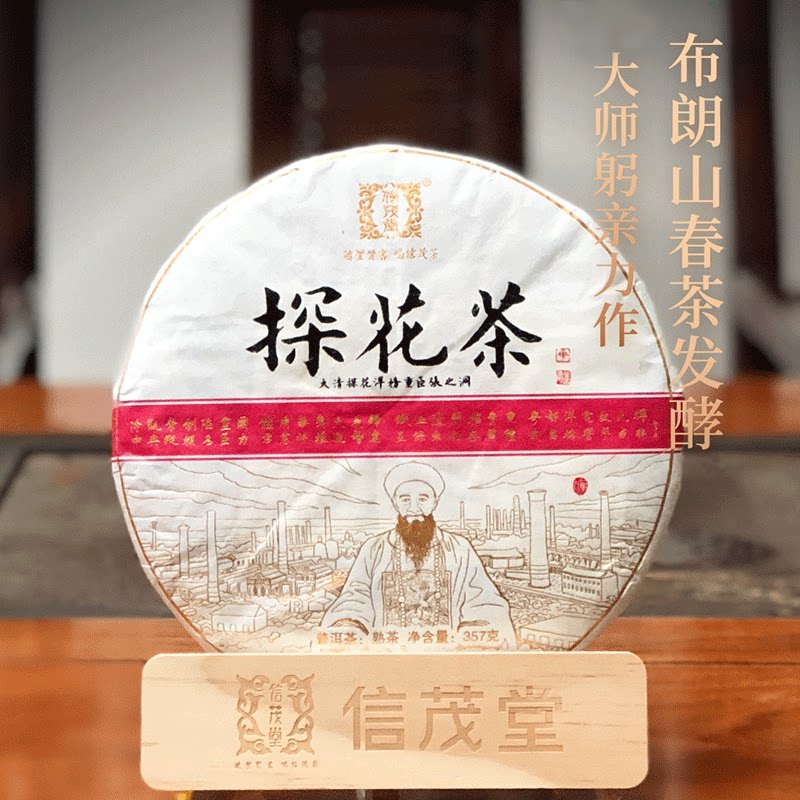 信茂堂2018年探花普洱熟茶勐海味布朗山茶