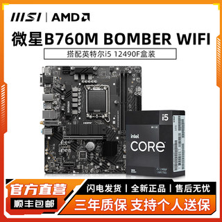 微星B760M BOMBER WIFI爆破弹D5主板搭12490F/12600KF板U套装