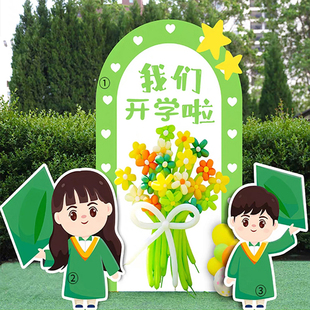 我们开学啦幼儿园教室迎接新生仪式感氛围气球布置背景墙kt板定制