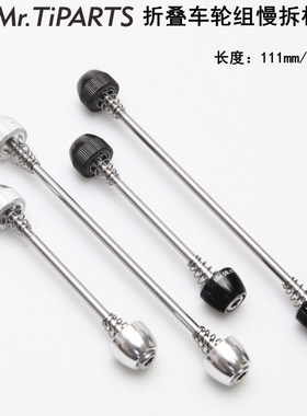 mr.tiparts适用小布国布铝布小步折叠车前后轮轴心慢拆杆快拆轴杆