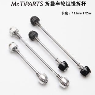 mr.tiparts适用小布国布铝布小步折叠车前后轮轴心慢拆杆快拆轴杆