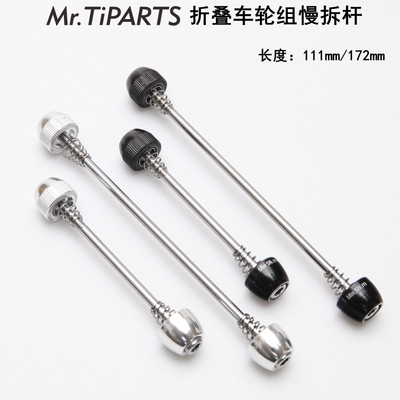 mr.tiparts大风行小布轮组慢拆杆