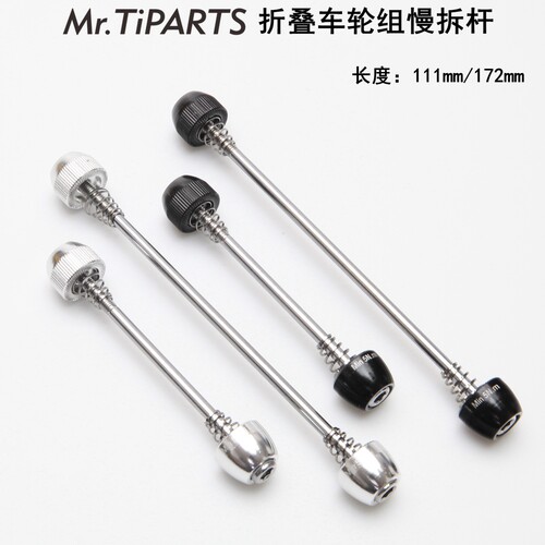 mr.tiparts大风行小布轮组慢拆杆