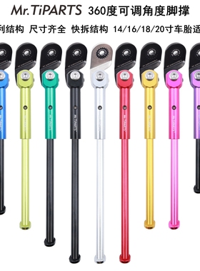 折叠车用铝合金脚撑折叠车小轮车360度可调角度脚撑1416182022寸