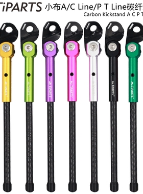 mr.tiparts适用小布brompton a c p t line折叠自行车碳纤维脚撑