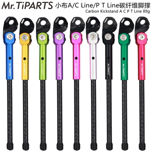 小布acptline超轻碳纤脚撑