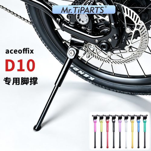 aceoffixD10折叠自行车脚撑