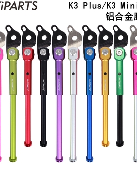 适用于大行k3plus k3mini 349 k9铝合金脚撑轻量支架16寸305车梯