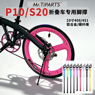 mr.tiparts适合大行Mu P10 PKA015 KBA005多款20寸折叠自行车脚撑