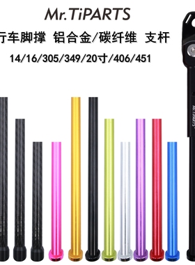 mr.tiparts铝合金碳纤维自行车脚撑支杆替换件141620寸配螺丝工具