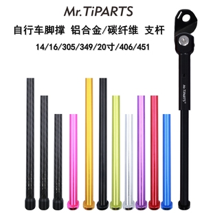 mr.tiparts铝合金碳纤维自行车脚撑支杆替换件141620寸配螺丝工具