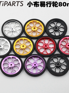 mr.tiparts加大号80mm易行轮小布铝合金推行轮easy wheel EW-80