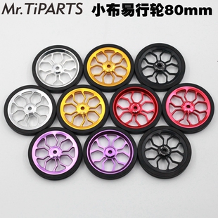 mr.tiparts加大号80mm易行轮小布铝合金推行轮easy wheel EW-80