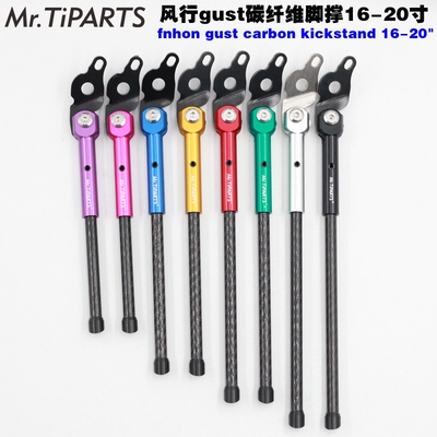 kickstand fnhon gust 风行 fgc2018 20寸 406碳纤脚撑支架边撑