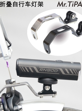 适用于小布大行折叠自行车不锈钢灯架GOPRO灯座骑行相机固定支架
