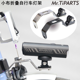 适用于小布大行折叠自行车不锈钢灯架GOPRO灯座骑行相机固定支架