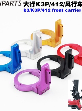 Mr.TiPARTS适用于大风行K3P/412铝合金车架猪鼻座车包通用转换座
